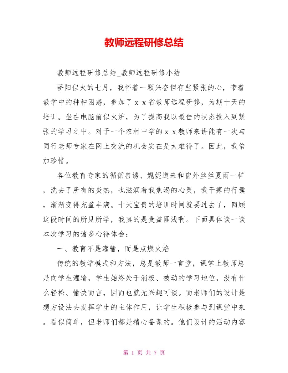 教师远程研修总结_第1页