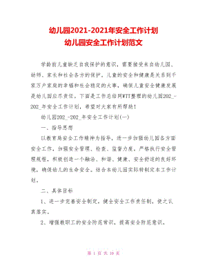 幼兒園2021-2021年安全工作計劃 幼兒園安全工作計劃范文