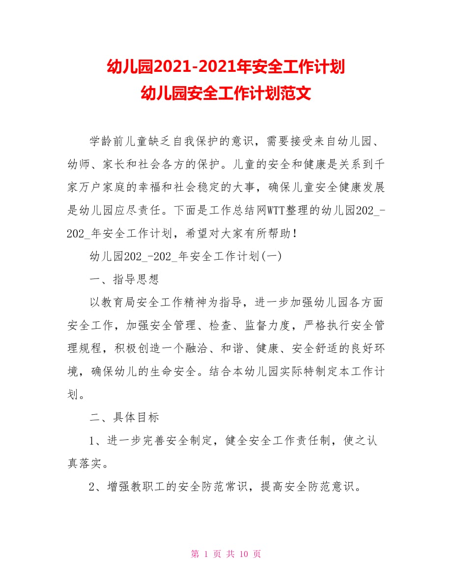 幼兒園2021-2021年安全工作計(jì)劃 幼兒園安全工作計(jì)劃范文_第1頁(yè)