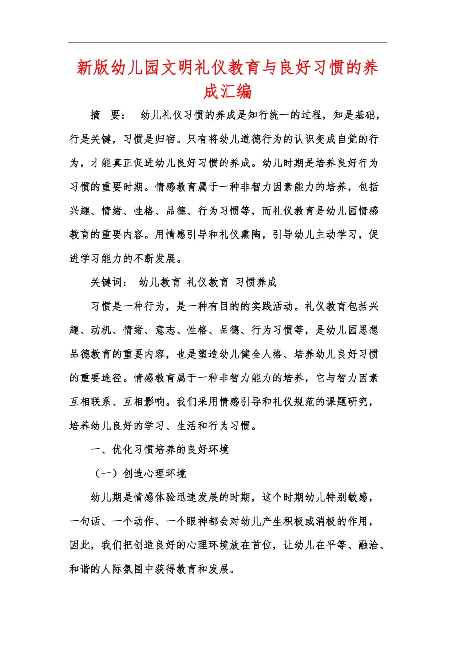 新版幼儿园文明礼仪教育与良好习惯的养成汇编_第1页