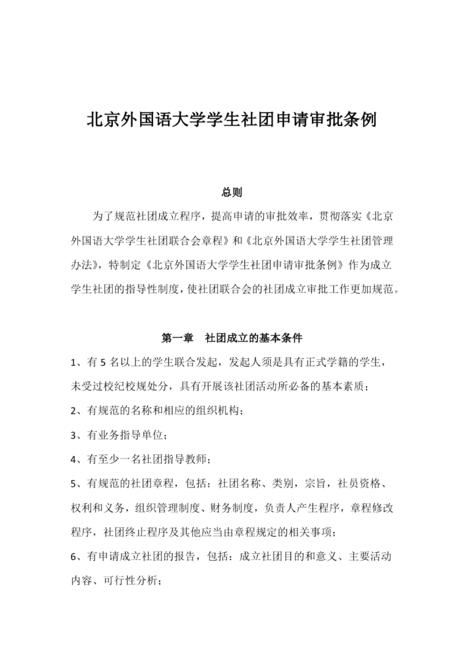 北京外國語大學(xué)學(xué)生社團(tuán)申請審批條例_第1頁