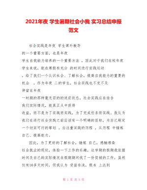 2021年夜 學(xué)生暑期社會(huì)小我 實(shí)習(xí)總結(jié)申報(bào) 范文