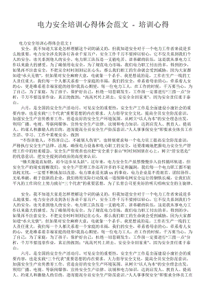 電力安全培訓心得體會范文培訓心得