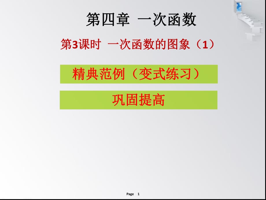 第四章 第3課時 一次函數(shù)的圖象- 課堂本_第1頁