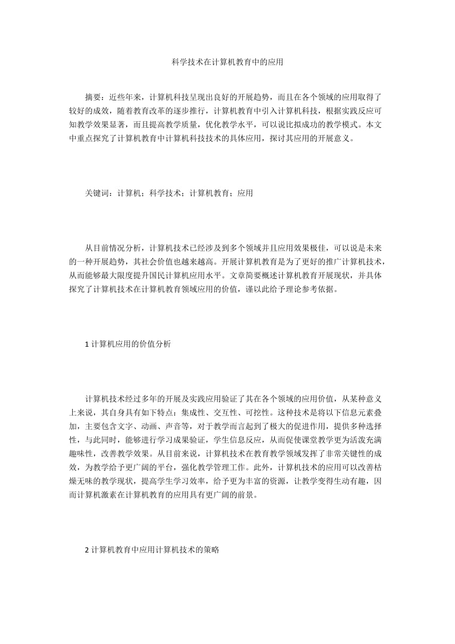 科学技术在计算机教育中的应用_第1页