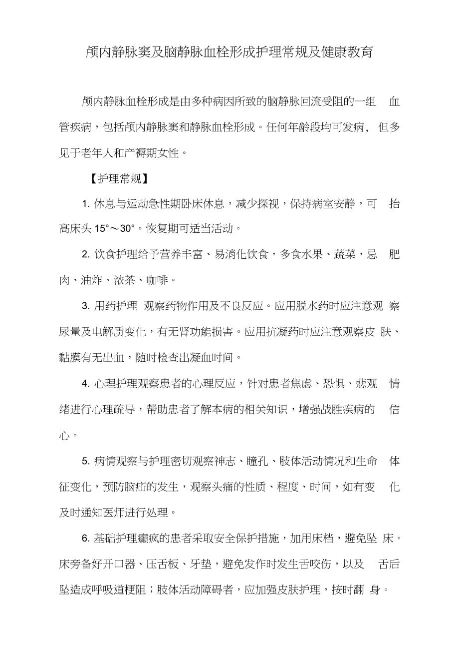 颅内静脉窦及脑静脉血栓形成护理常规及健康教育（完整版）_第1页