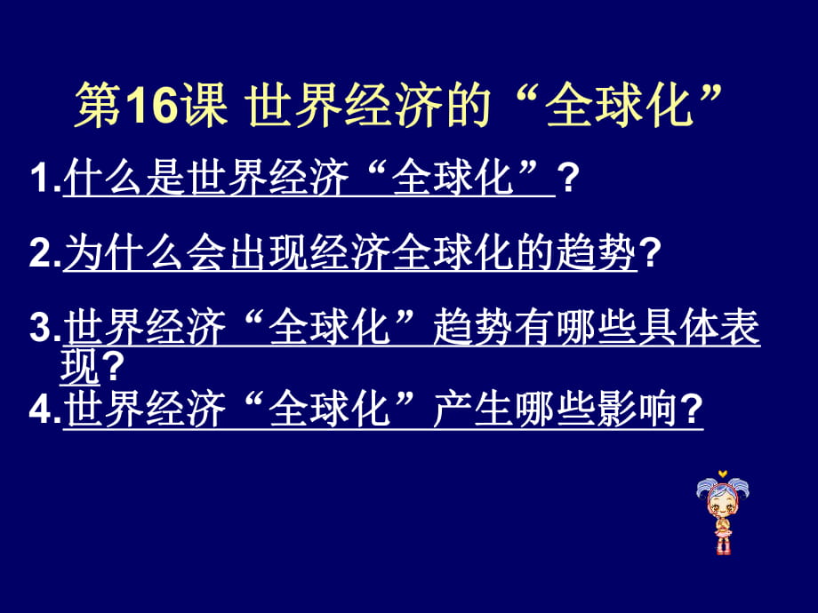 史永錄的經(jīng)濟(jì)全球化課件_第1頁