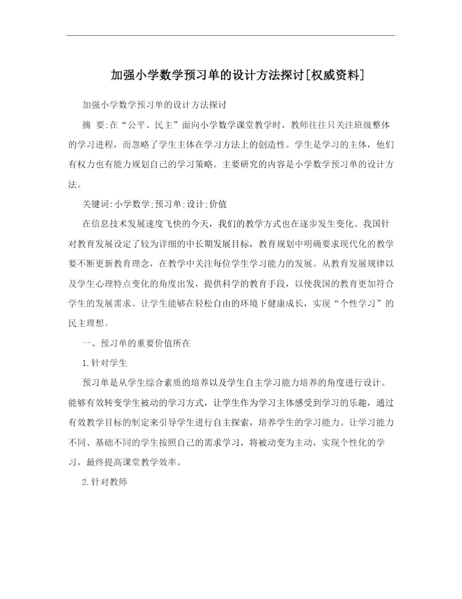 加強小學數(shù)學預習單的設計方法探討[權(quán)威資料]_第1頁