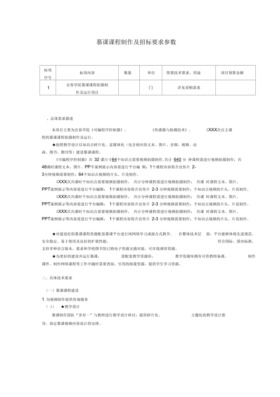 慕课课程制作及招标要求参数_第1页