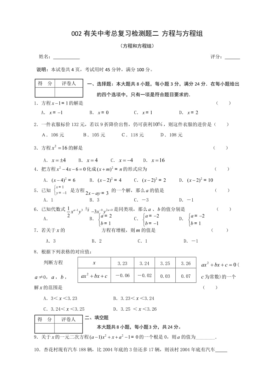 有關(guān)中考總復(fù)習(xí)檢測題二 方程與方程組_第1頁