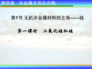 2018-2019學(xué)年人教版必修1 第4章第1節(jié) 無機(jī)非金屬材料的主角——硅（第1課時(shí)） 課件（19張）