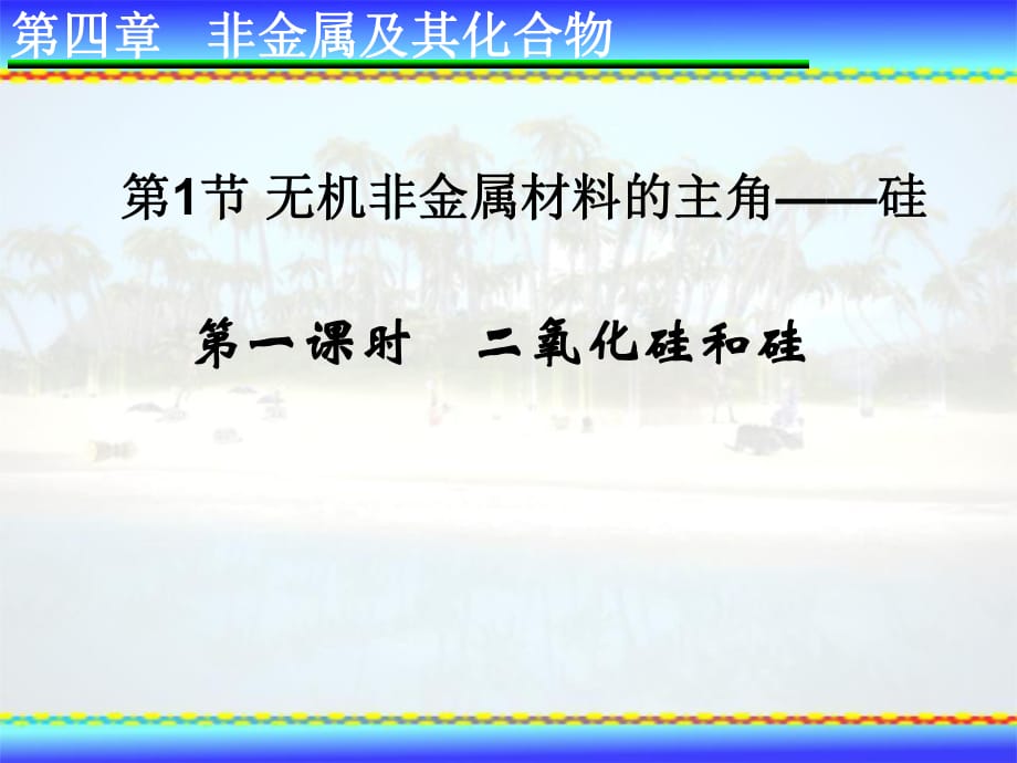 2018-2019學(xué)年人教版必修1 第4章第1節(jié) 無(wú)機(jī)非金屬材料的主角——硅（第1課時(shí)） 課件（19張）_第1頁(yè)