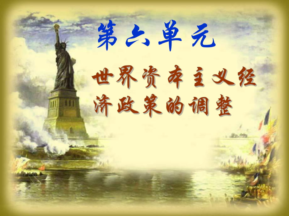 空前嚴(yán)重的資本主義世界經(jīng)濟(jì)危機(jī) 一輪復(fù)習(xí)_第1頁