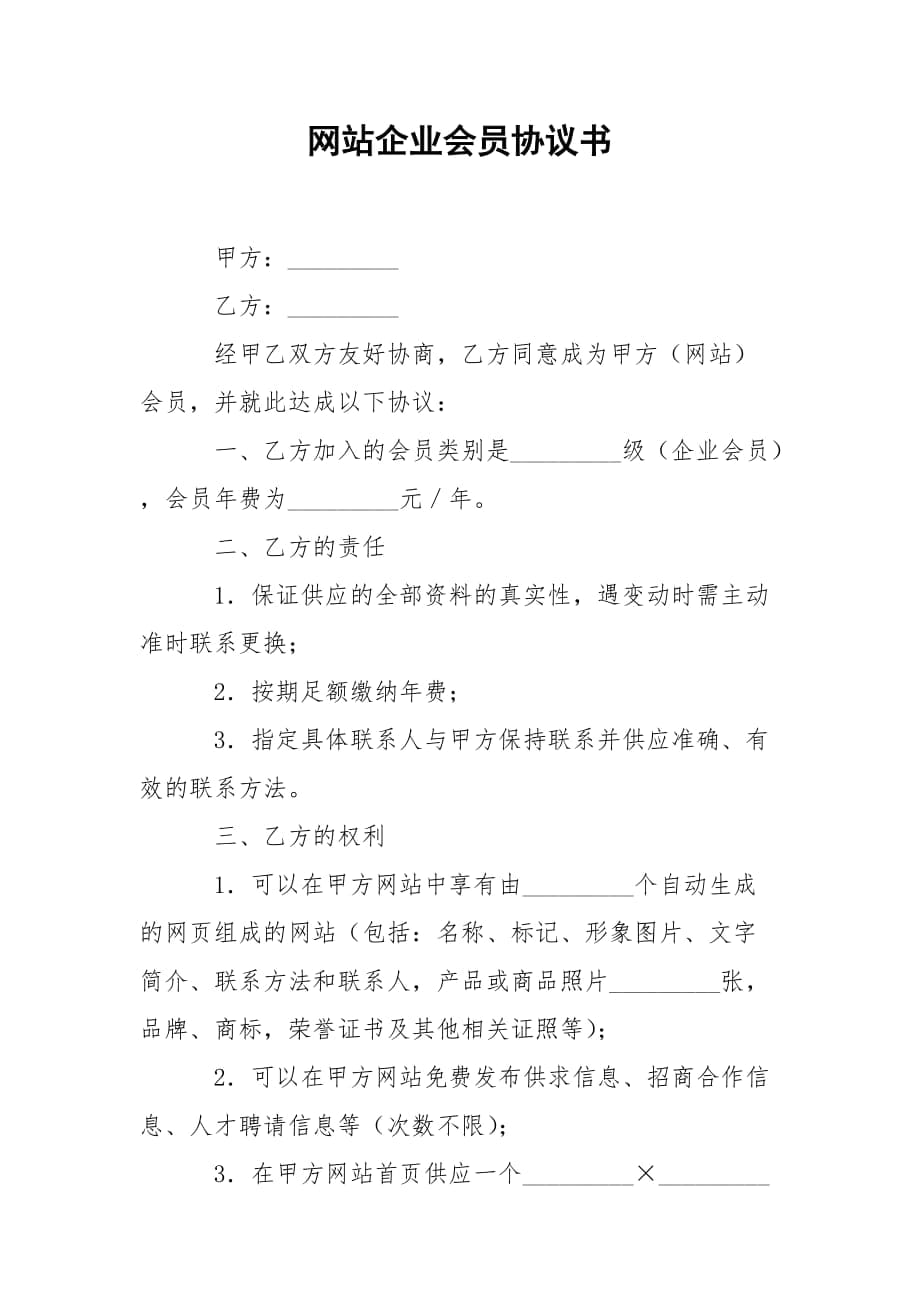 网站企业会员协议书_第1页