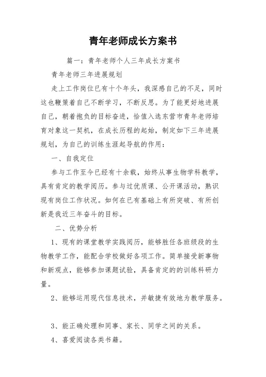 青年老师成长方案书_第1页