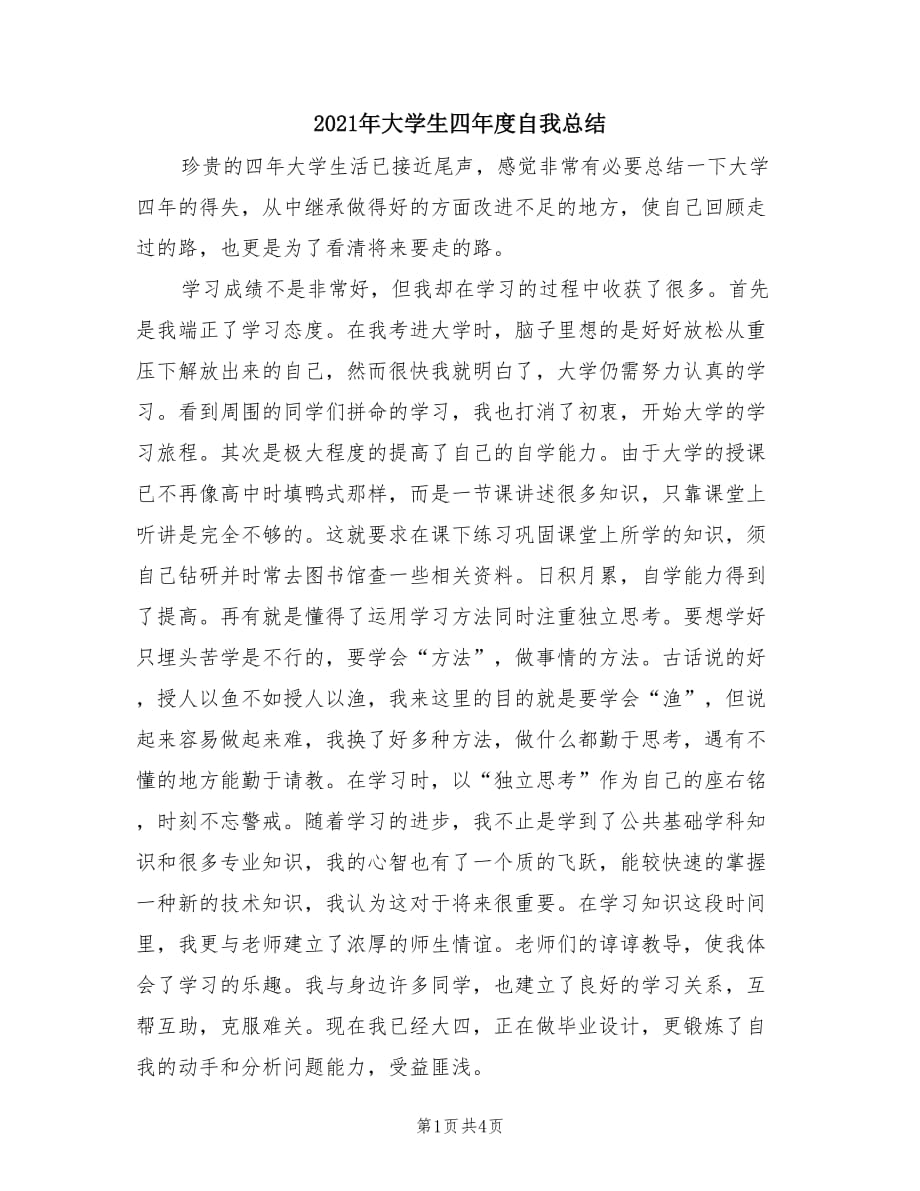 2021年大学生四年度自我总结.doc_第1页