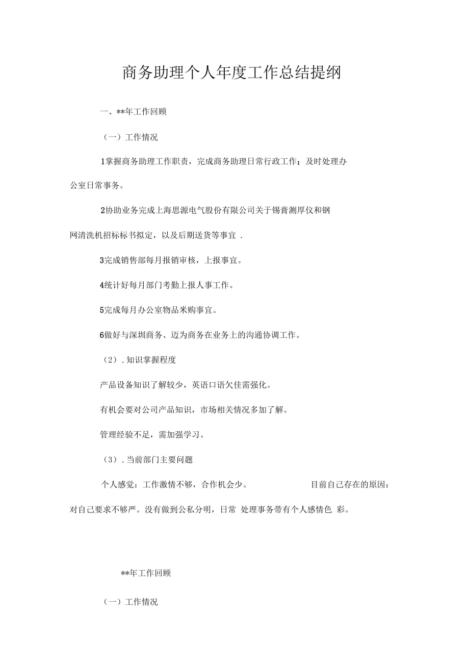 商务助理个人年度工作总结提纲.doc_第1页