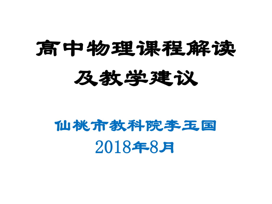 湖北省仙桃市2018年物理新課標培訓《高中物理課程解讀及教學建議》課件 (共113張PPT)_第1頁