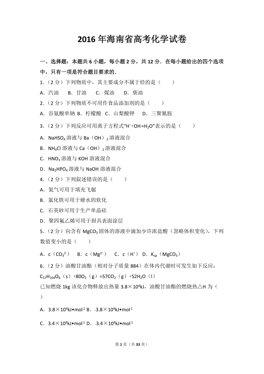 2016年海南省高考化學試卷_第1頁