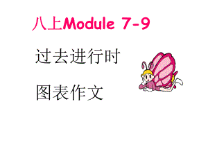 外研版英語八年級上冊Module 7-9過去進行時 圖表作文 (共13張PPT)