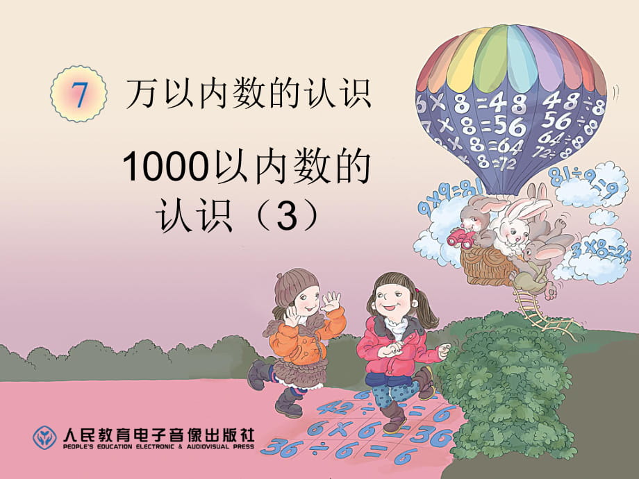 1000以內(nèi)數(shù)的認(rèn)識(shí)（3） (3)_第1頁