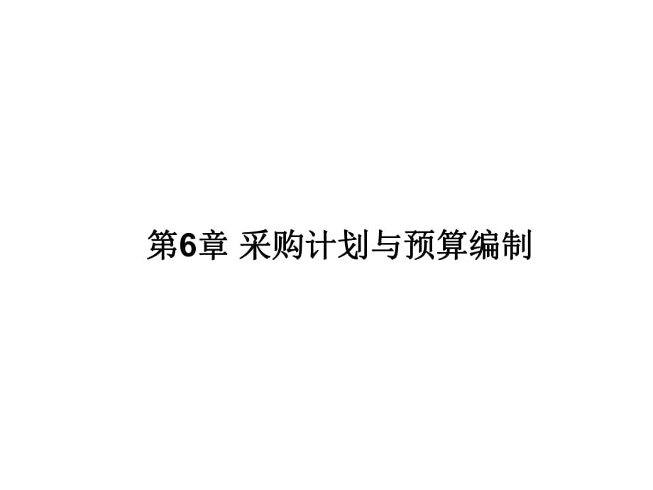 采購計劃 預算 需求預測方法PPT課件02_第1頁