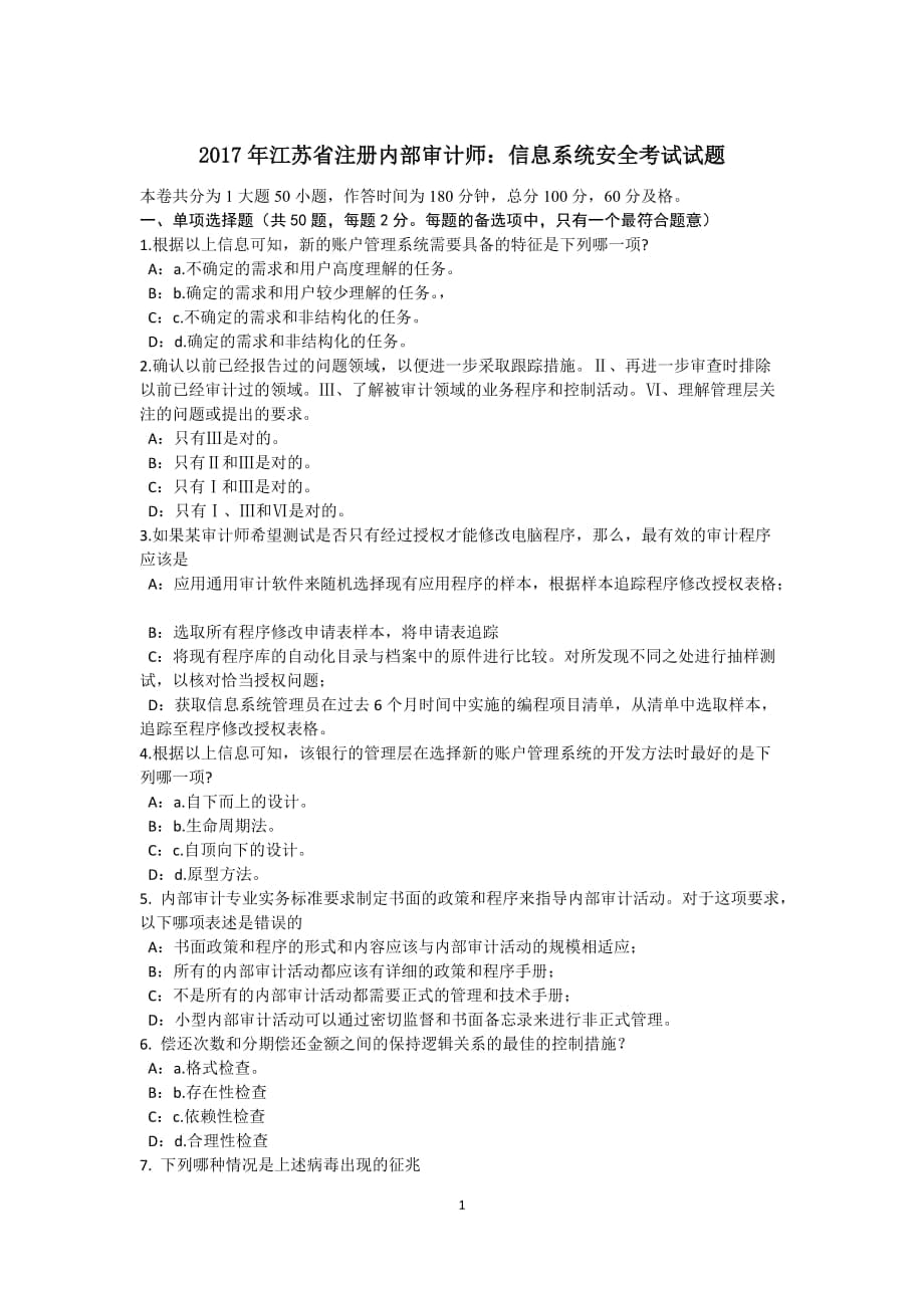 2017年江苏省注册内部审计师：信息系统安全考试试题_第1页