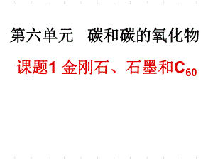 人教版九年级化学上册课题1__金刚石、石墨和C60课件(共32张PPT)