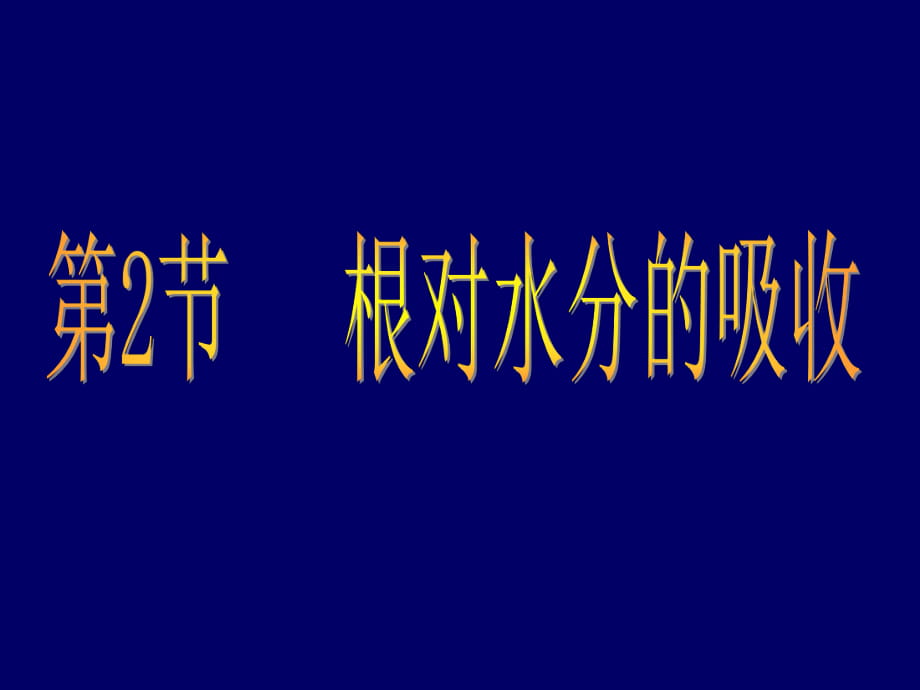 冀少版八年級生物上冊第2章第2節(jié)根對水分的吸收課件(共26張PPT)_第1頁