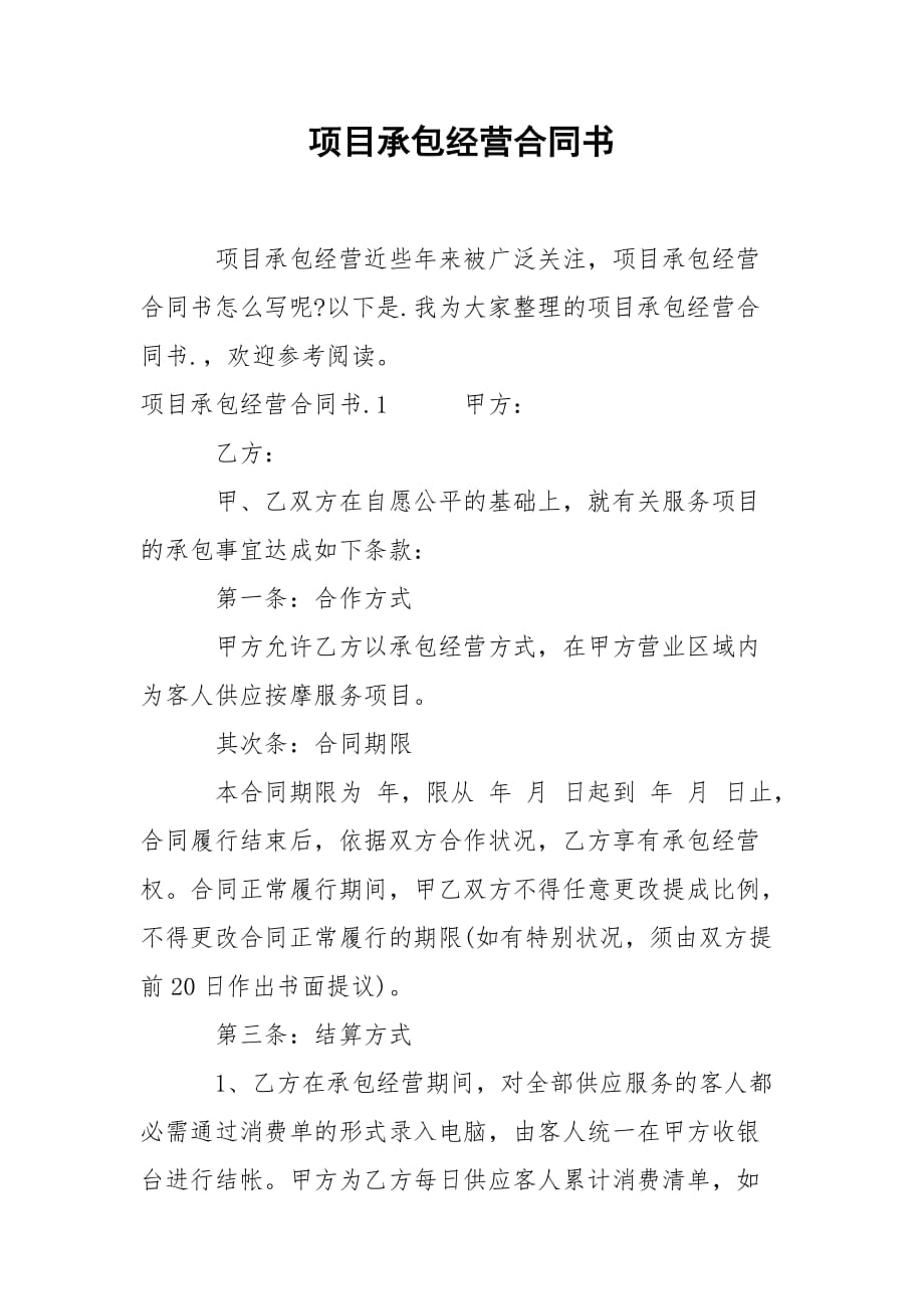 项目承包经营合同书_第1页