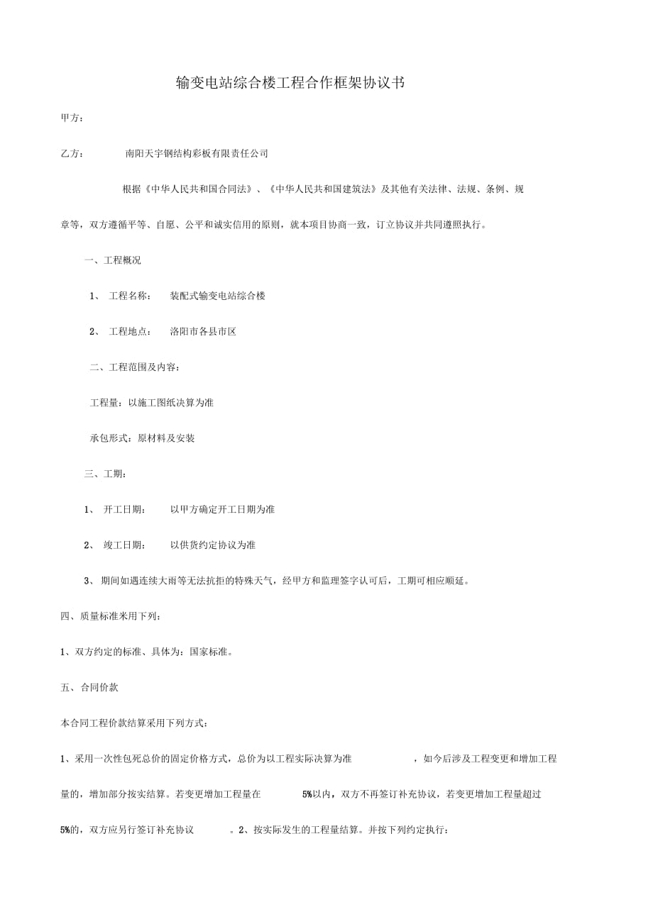 工程承包框架協(xié)議書_第1頁