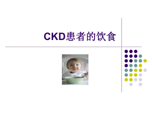 CKD患者的饮食管理
