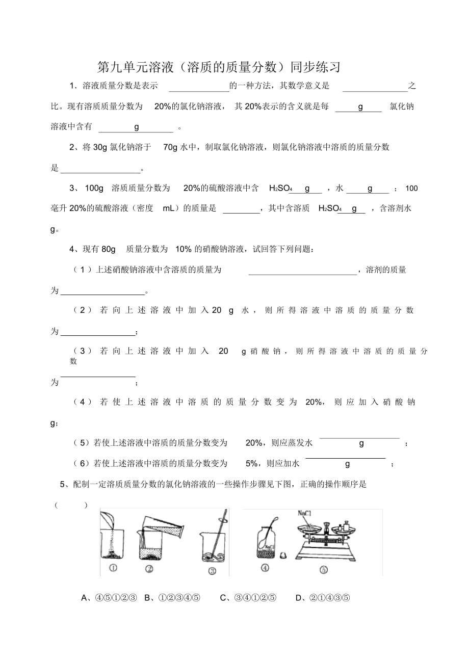 溶质的质量分数练习题_第1页