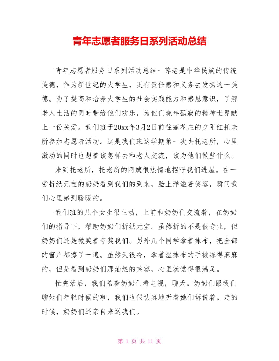 青年志愿者服务日系列活动总结_第1页