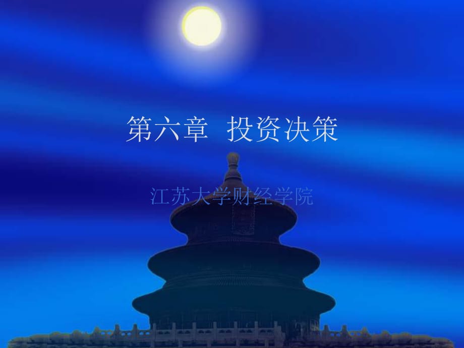 第六章 長(zhǎng)期投資決策 管理會(huì)計(jì)PPT課件02_第1頁(yè)