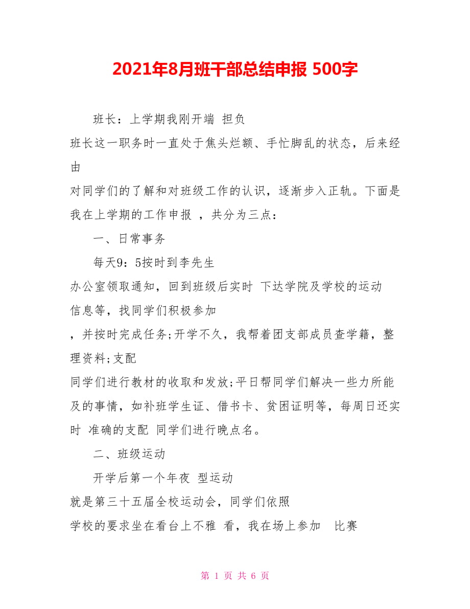 2021年8月班干部總結(jié)申報(bào) 500字_第1頁