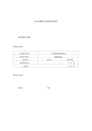 全自動(dòng)顆粒包裝機(jī)驗(yàn)證報(bào)告