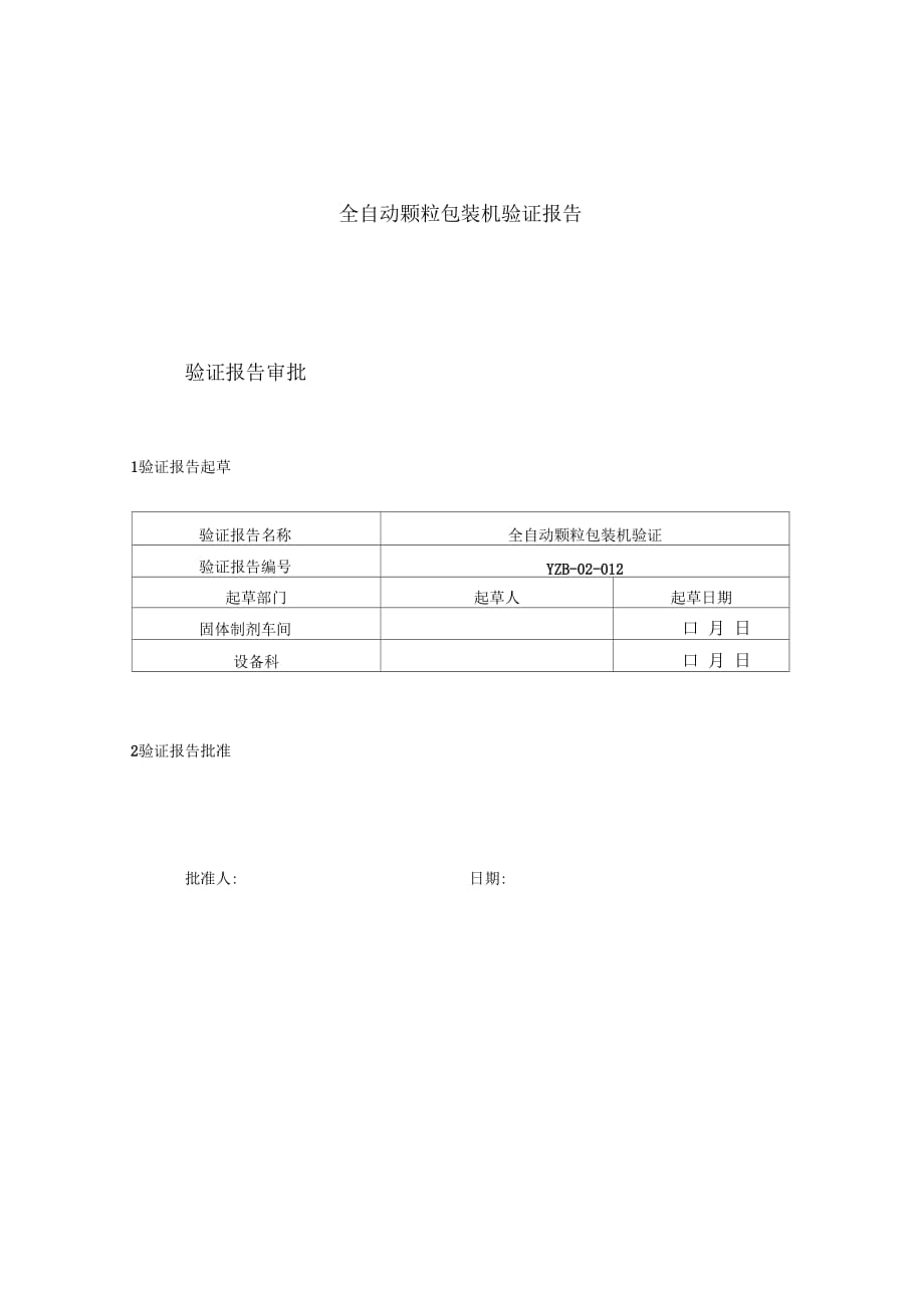 全自動(dòng)顆粒包裝機(jī)驗(yàn)證報(bào)告_第1頁(yè)