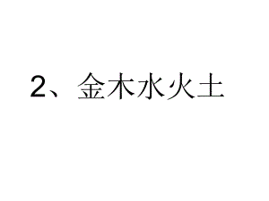 識字2、金木水火土