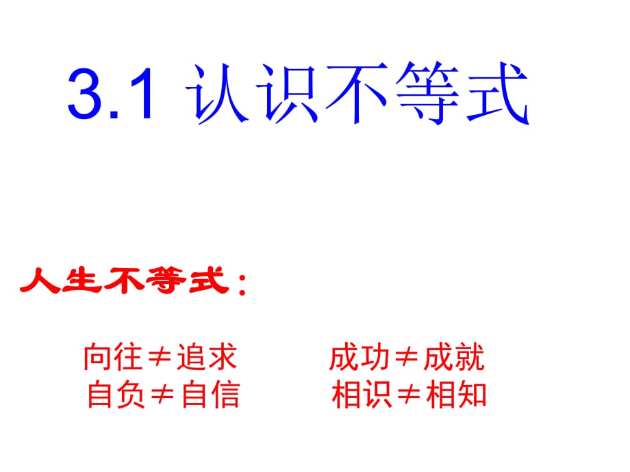 浙教版八年級上冊 3.1 認識不等式 課件(共21張PPT)_第1頁