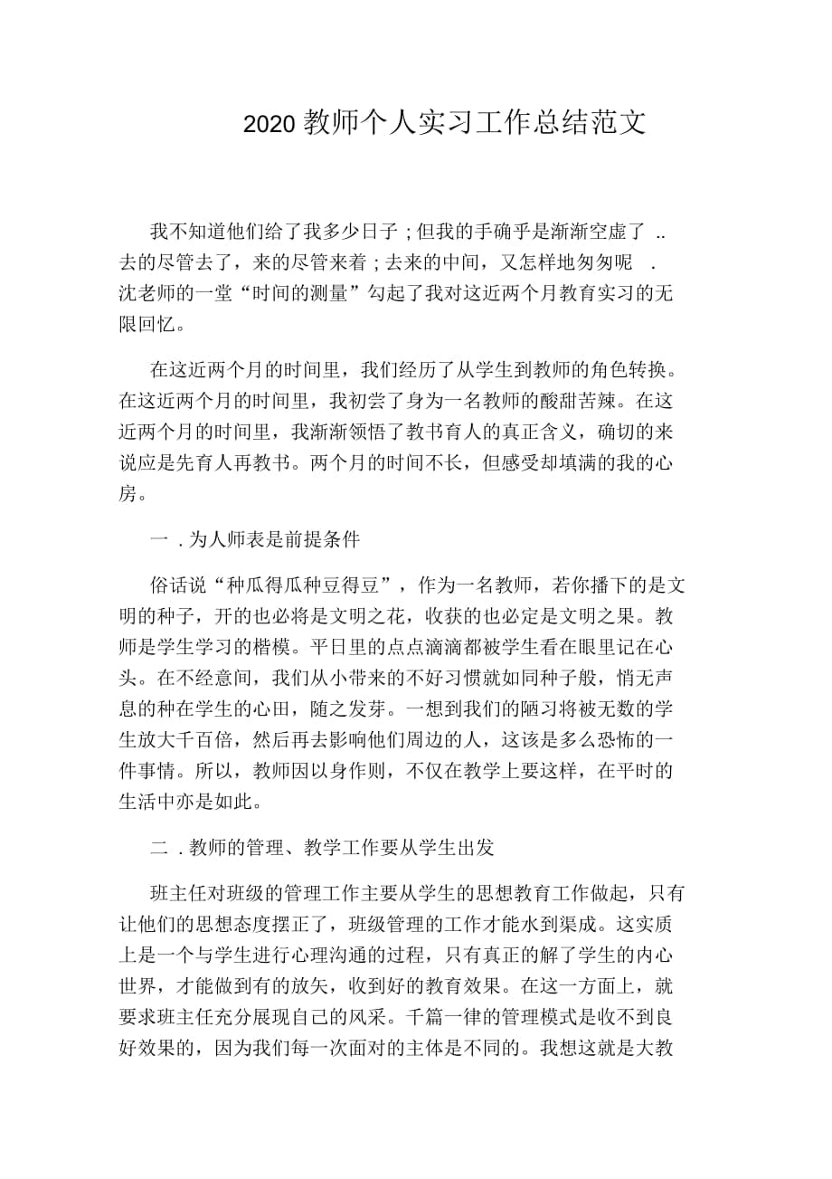 2020教师个人实习工作总结范文_第1页