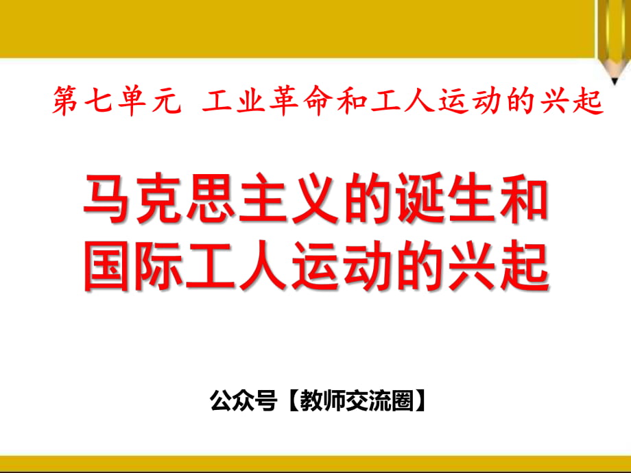 第22課《馬克思主義的誕生和國際工人運(yùn)動的興起》_第1頁