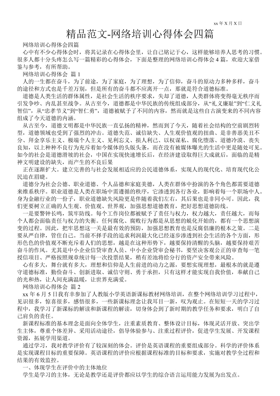 网络培训心得体会四篇_第1页