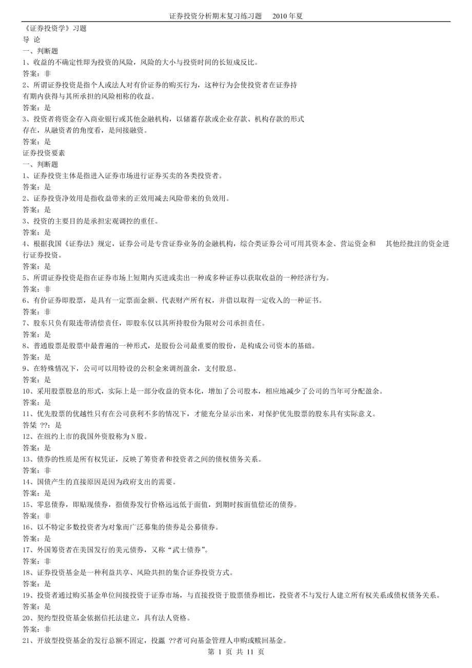 《证券投资学》题库试题及答案_第1页