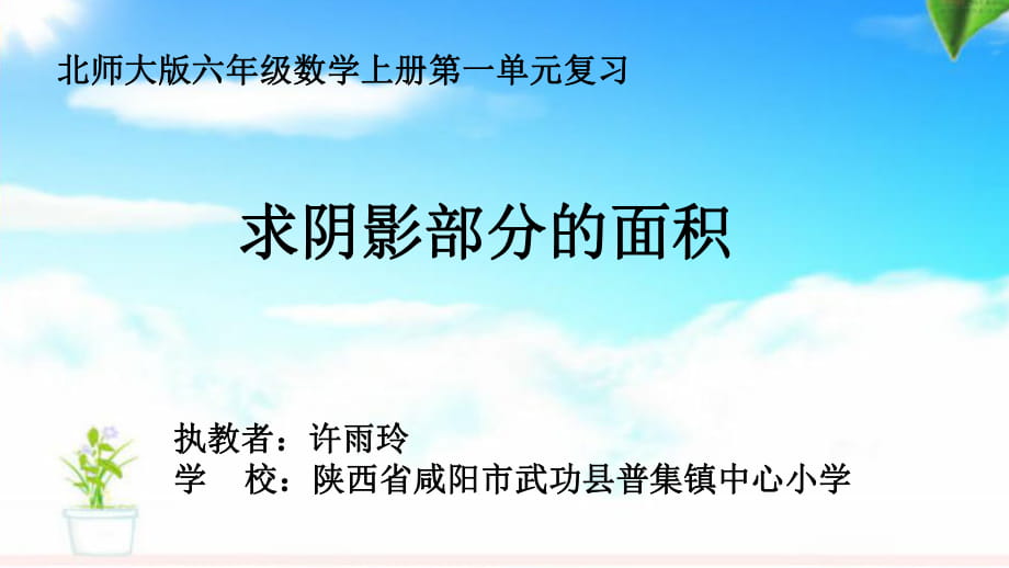 許雨玲六年級(jí)上冊(cè)第一單元《求陰影部分面積》課件_第1頁(yè)