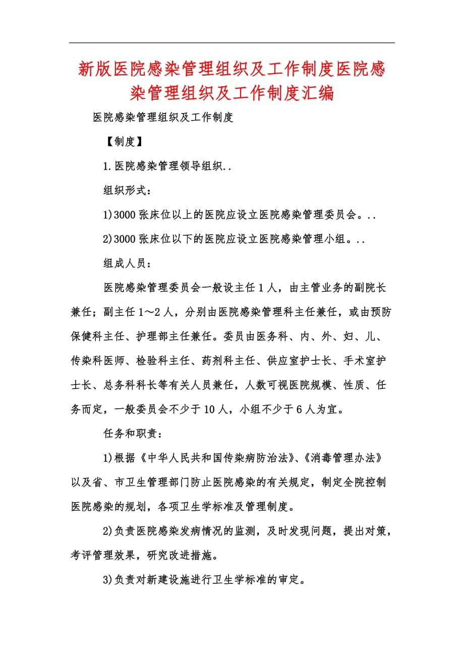 新版医院感染管理组织及工作制度医院感染管理组织及工作制度汇编_第1页