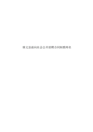 修文縣面向社會公開招聘合同制教師名