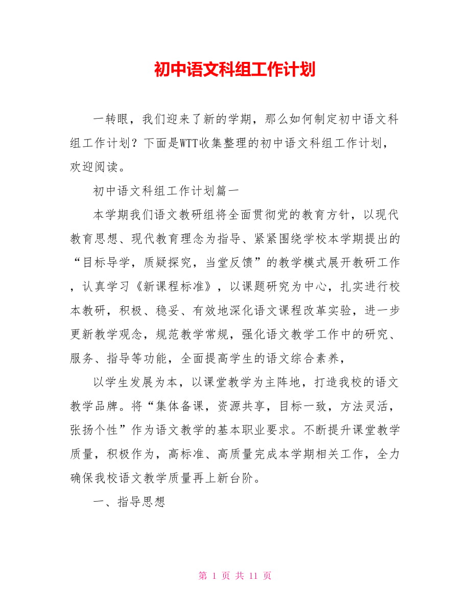 初中语文科组工作计划_第1页