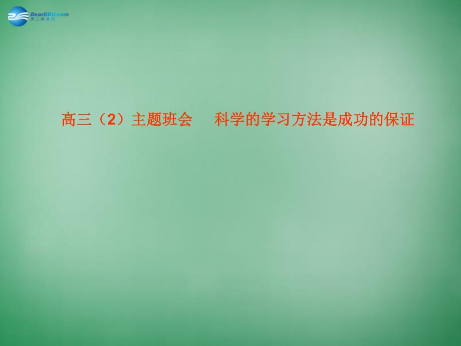 高三主題班會第二次班會《掌握科學(xué)的學(xué)習(xí)方法》課件_第1頁