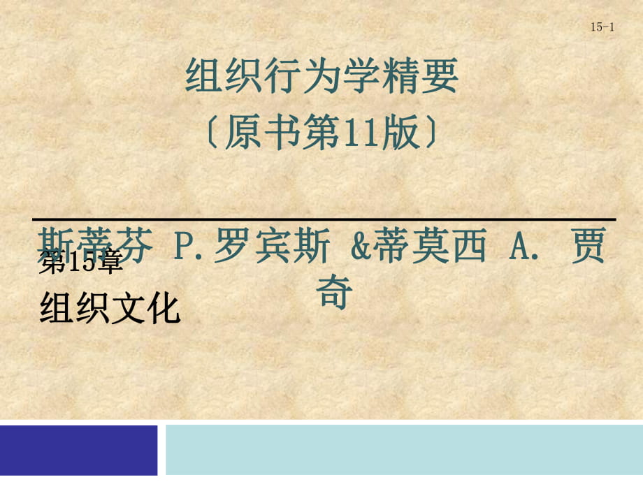 組織行為學(xué)——第15章 組織文化_第1頁